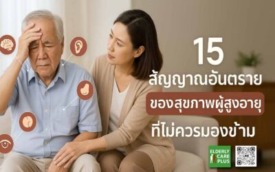 15 สัญญาณอันตราย ของสุขภาพผู้สูงอายุ ที่ไม่ควรมองข้าม