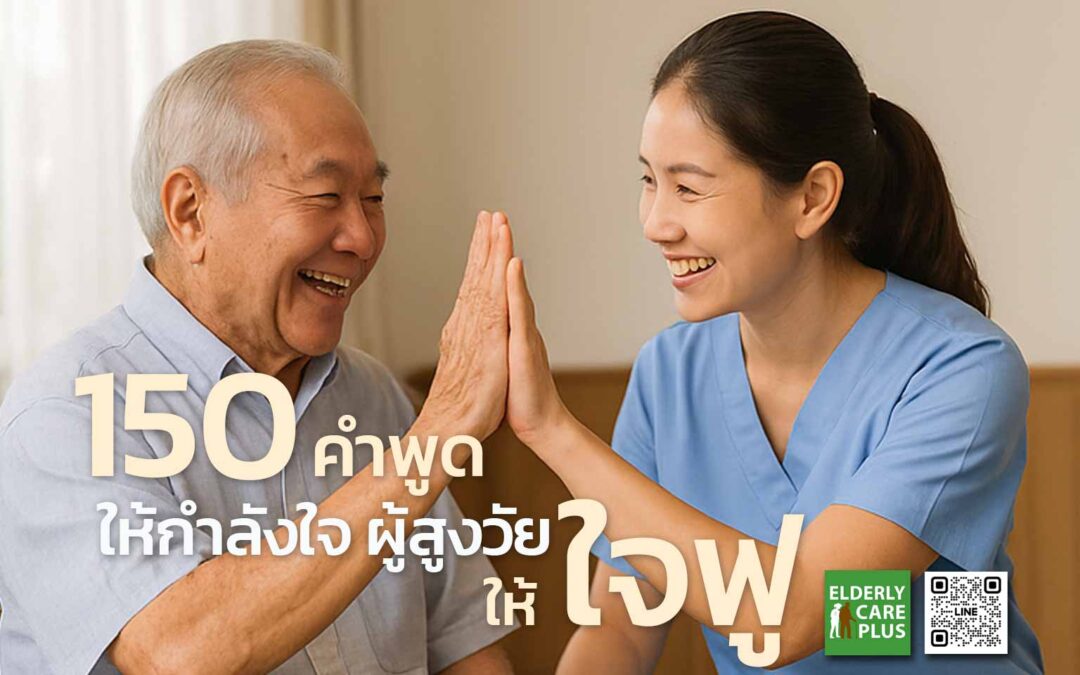 150-คำพูด-ให้กำลังใจ-ผู้สูงอายุ โดย ดร.สุรชัย โฆษิตบวรชัย