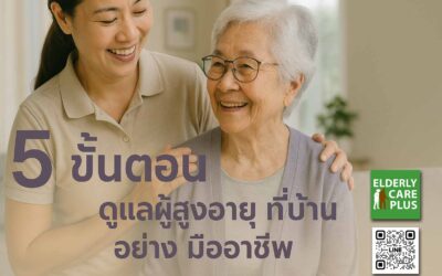 5 ขั้นตอน ในการ ดูแลผู้สูงอายุ ที่บ้าน อย่างมืออาชีพ