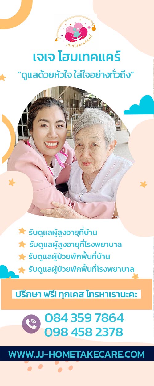 เจ เจ โฮมเทคแคร์ รับดูแลผู้สูงอายุที่บ้าน เจ เจ โฮมเทคแคร์