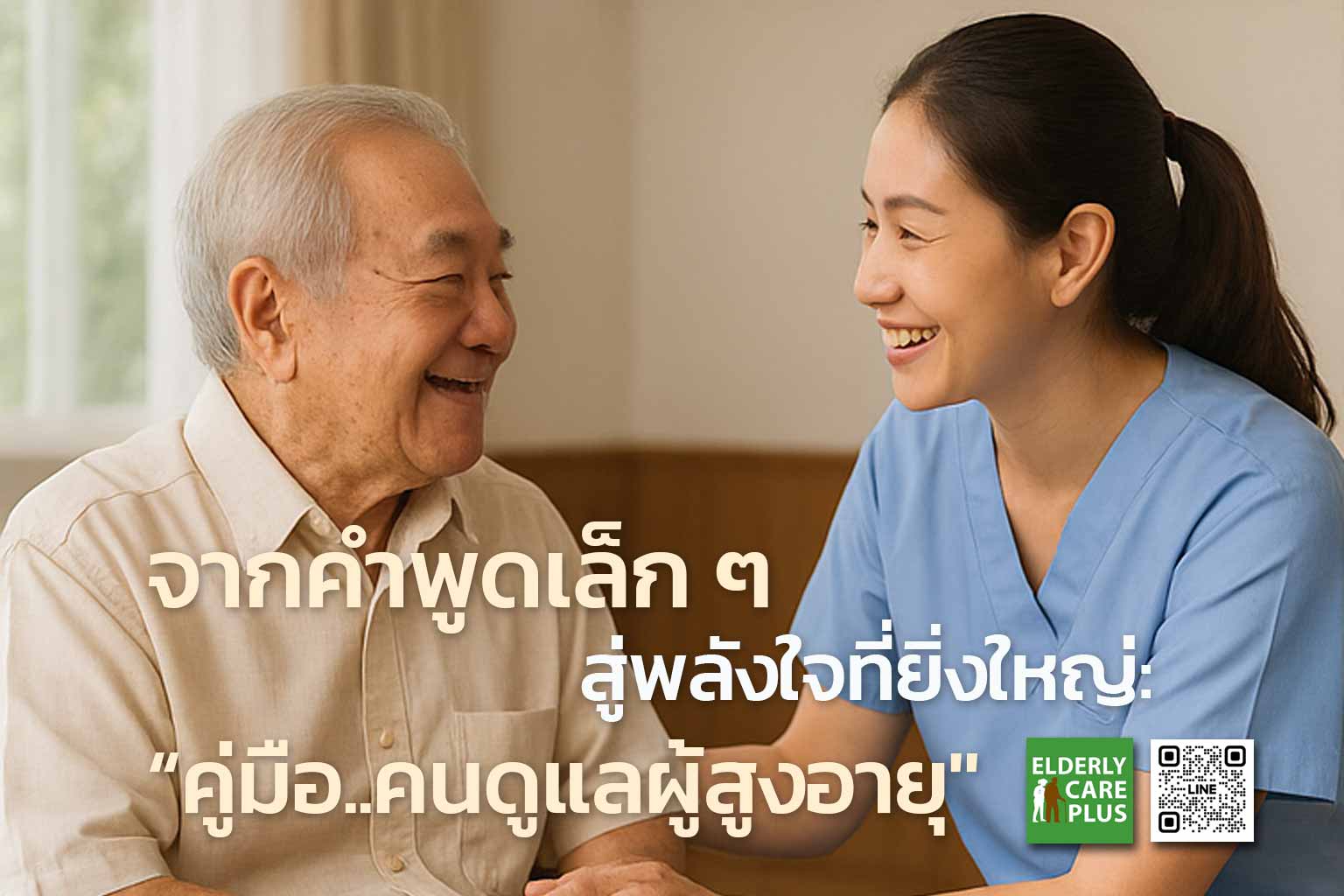 คำพูด-ให้กำลังใจ-ผู้สูงวัย โดย ดร.สุรชัย โฆษิตบวรชัย