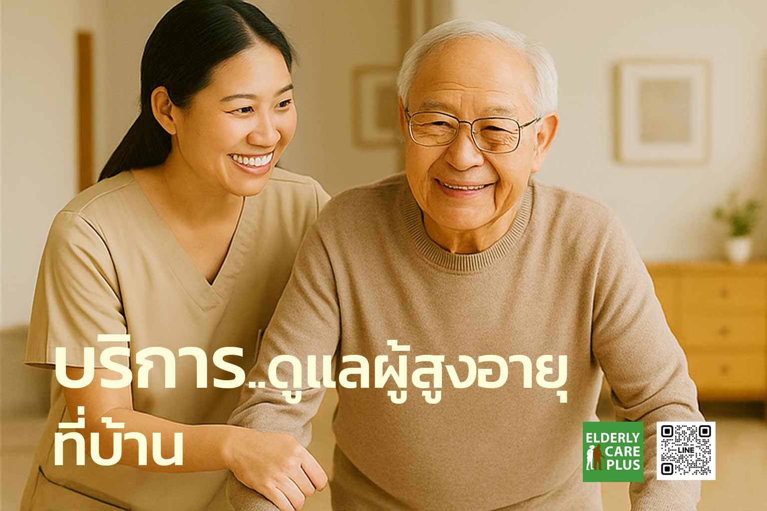 บริการ-ดูแลผู้สูงอายุ-ที่บ้าน ใกล้ฉัน