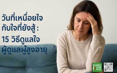 วันที่เหนื่อยใจ กับ ใจที่ยังสู้ : 15 วิธีดูแลใจ ผู้ดูแลผู้สูงอายุ