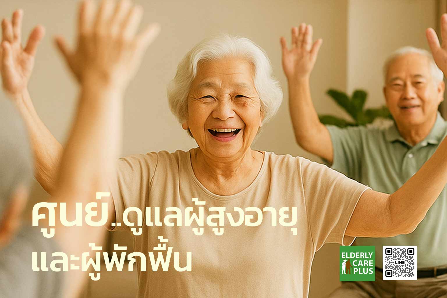 ศูนย์ดูแลผู้สูงอายุ ใกล้ฉัน